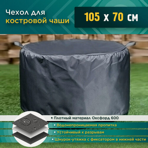 Изображение товара Чехол для костровой чаши круглой, водонепроницаемый JEONIX 105х70 см, темно серый