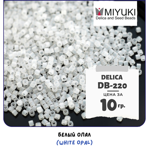 Бисер японский MIYUKI 10 гр Миюки цилиндрический Delica Делика 11/0 размер 11 DB-220 цвет белый опал (White Opal)