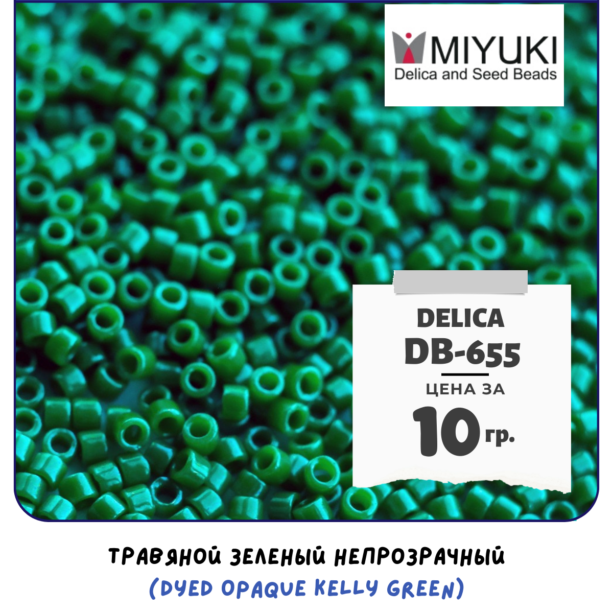 Бисер японский MIYUKI 10 гр Миюки цилиндрический Delica Делика 11/0 размер 11 DB-655 травяной зеленый непрозрачный (Dyed Opaque Kelly Green)