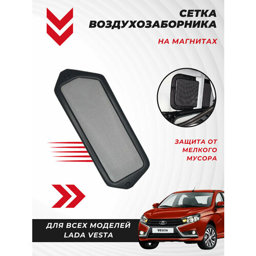 Сетка воздухозаборника салона Веста на магнитах, Lada Vesta, защитная сетка