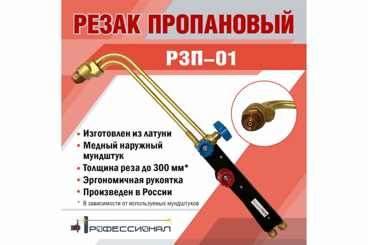 Резак пропановый Р3П-01