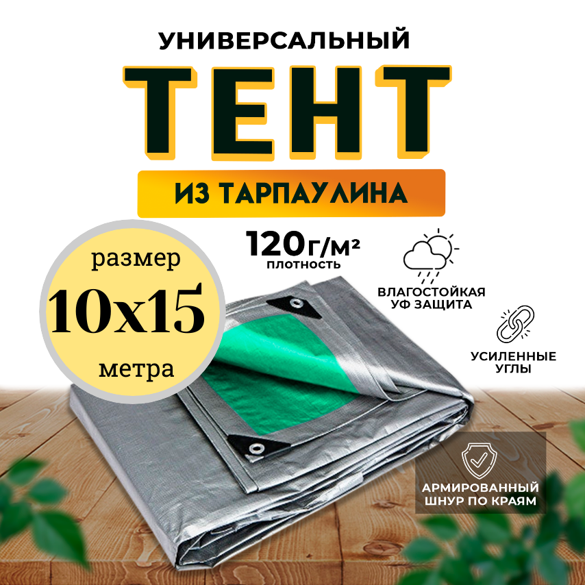 Тент универсальный 10х15м /120 гр/м2