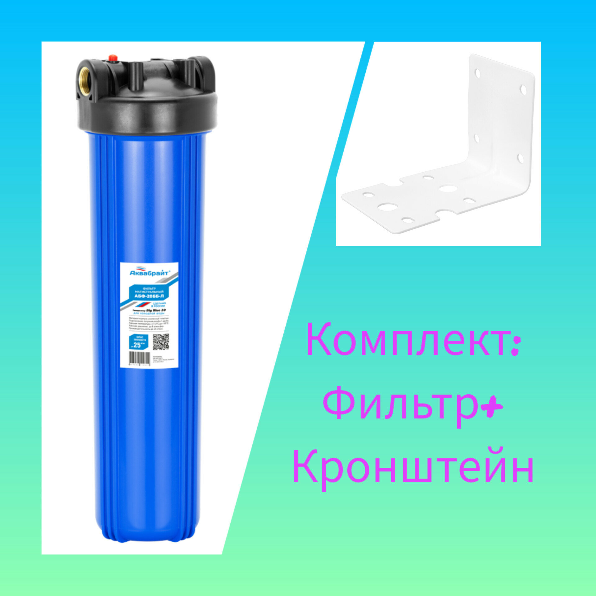 Магистральный фильтр для воды Аквабрайт АБФ-20ББ-Л Big Blue 20", Кронштейн КР-ББ, ключ