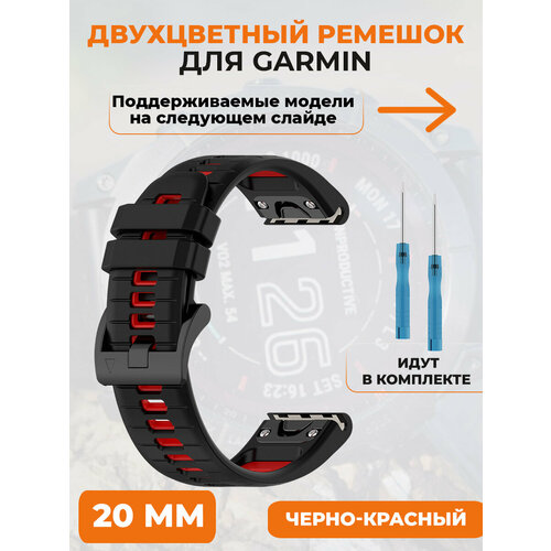 Двухцветный ремешок для Garmin Fenix 7X, 7X Pro, 7S Pro, 20 мм, черно-красный смарт часы garmin fenix 7s