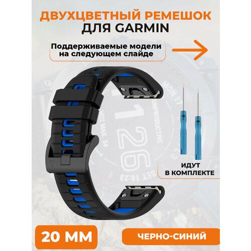 Двухцветный ремешок для Garmin Fenix 7X, 7X Pro, 7S Pro, 20 мм, черно-синий