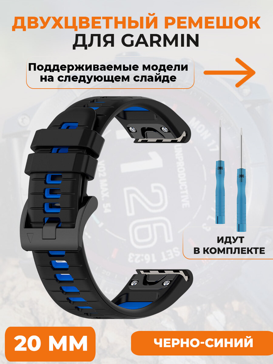 Двухцветный ремешок для Garmin Fenix 7X, 7X Pro, 7S Pro, 20 мм, черно-синий