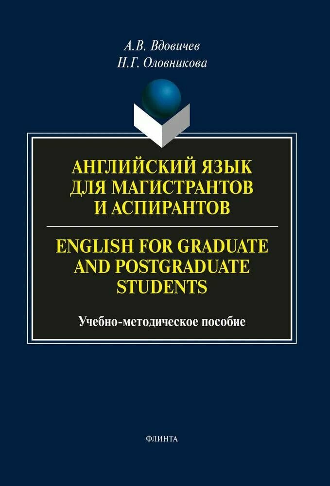 Книга: Английский язык для магистрантов и аспирантов / English for Graduate and Postgraduate Students / Вдовичев А. В, Оловникова Н. Г.