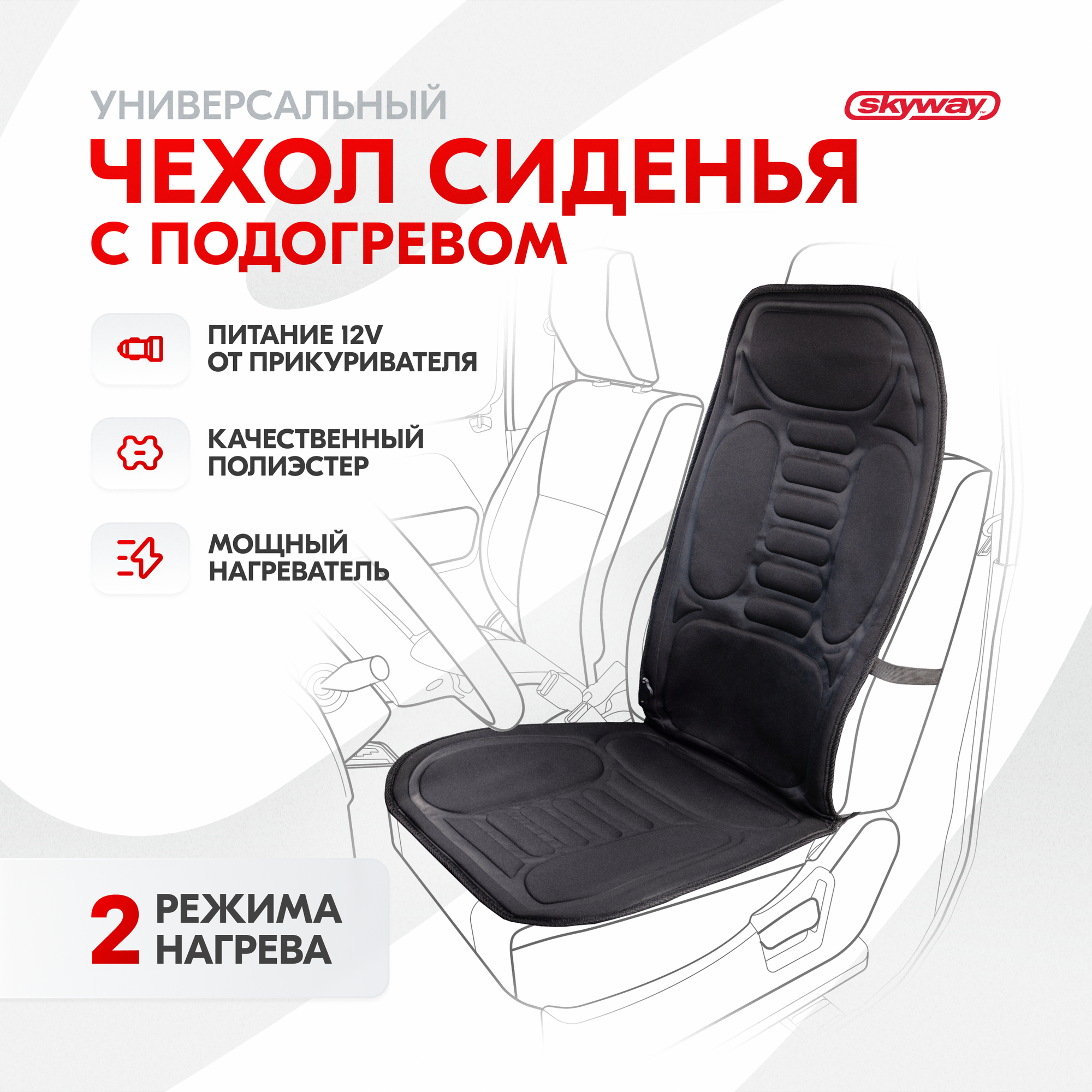 Skyway Подогрев сиденья Skyway, со спинкой, 2 режима, черный, 12 В, 116 х 52 см