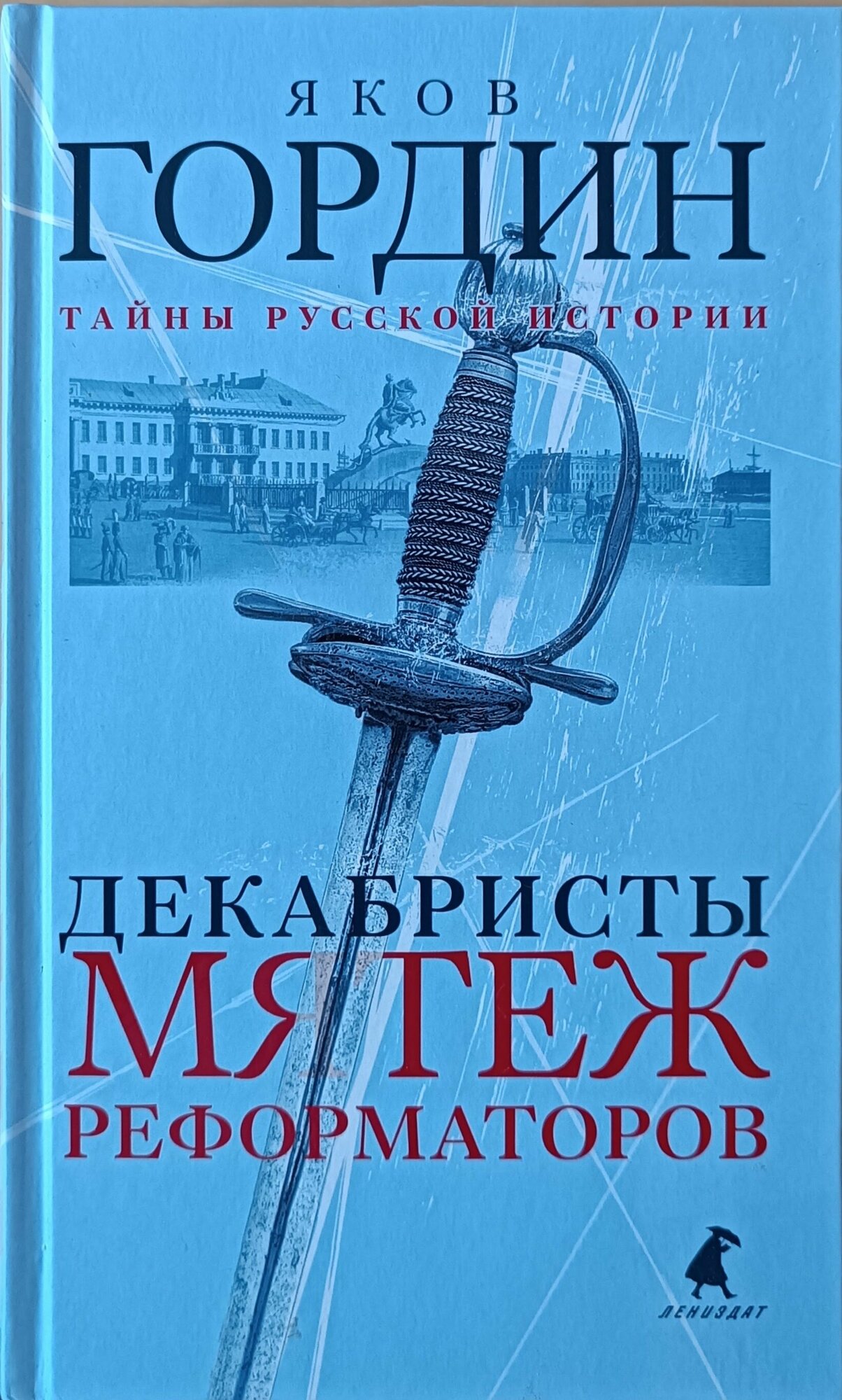 Гордин Я. А "Декабристы. Мятеж реформаторов"