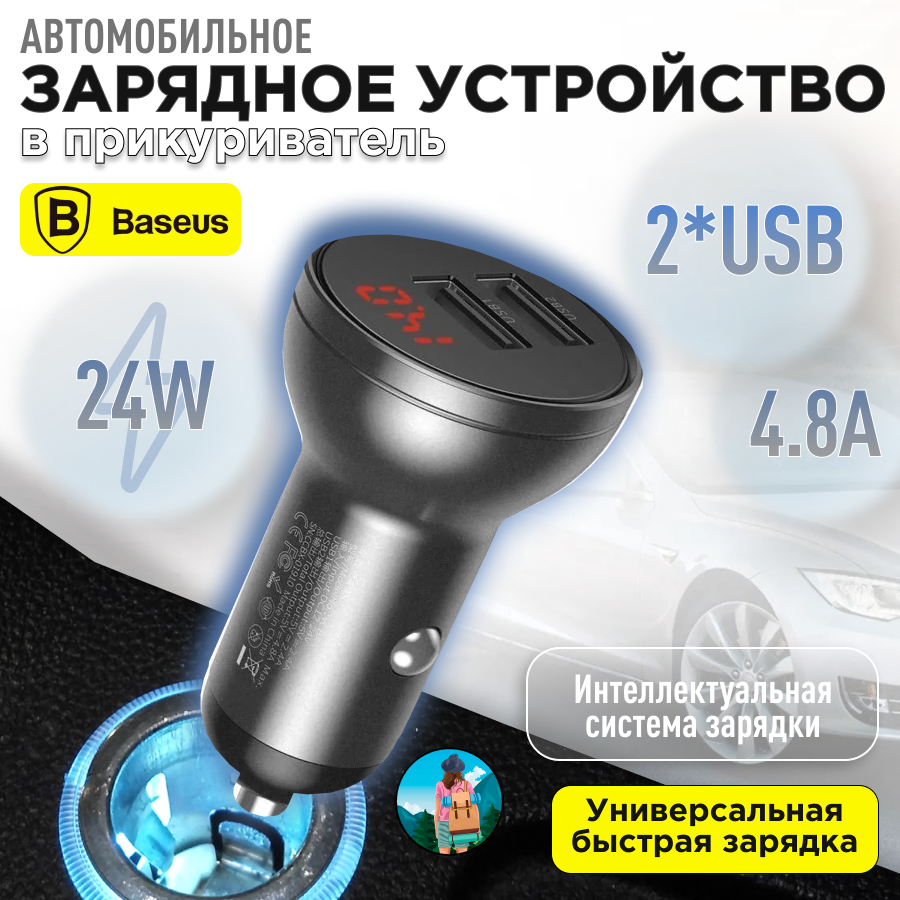 Автомобильное зарядное устройство в прикуриватель Baseus Digital Display Dual USB 4.8A Car Charger 24W grey CCBX-0G