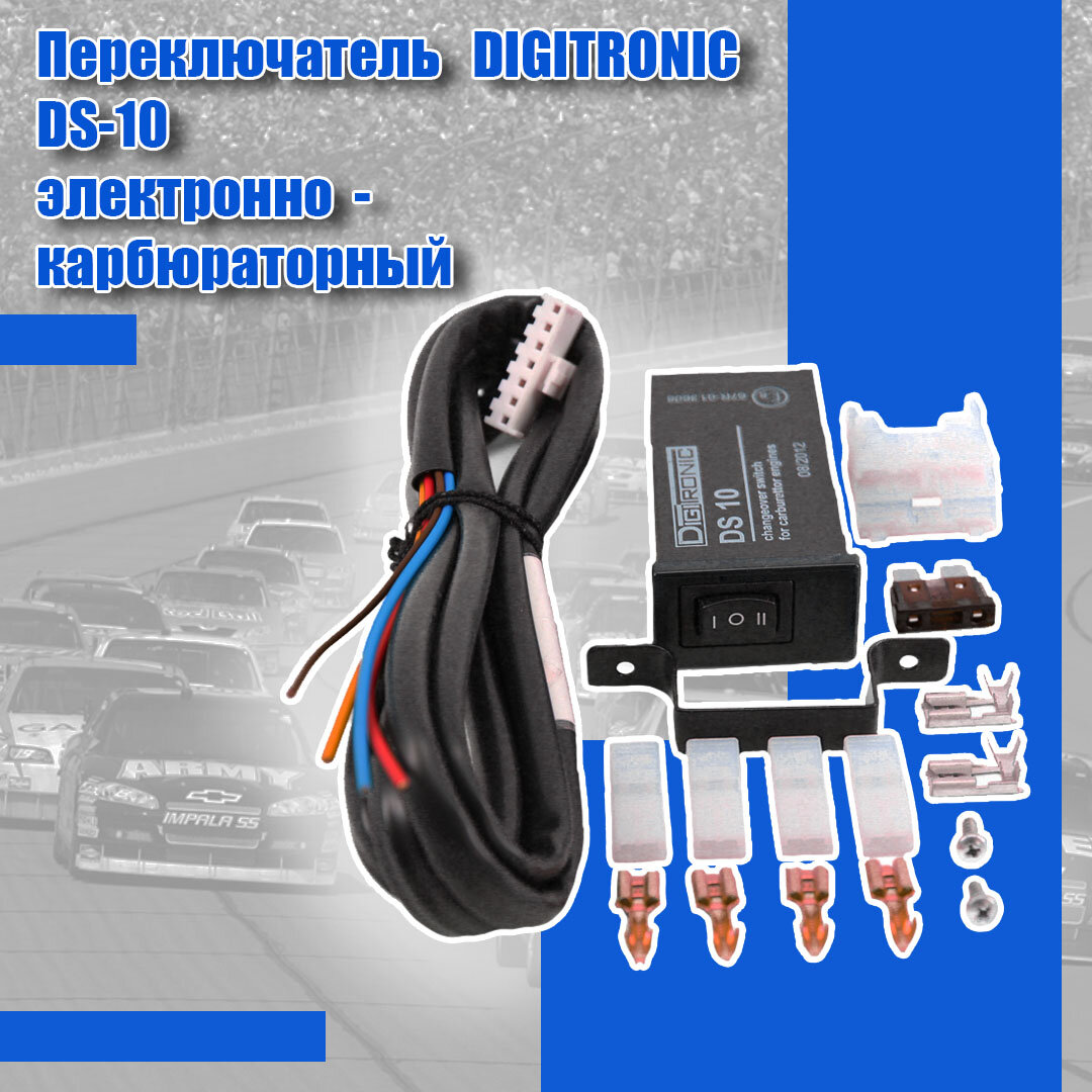 Переключатель газ/бензин ГБО DIGITRONIC DS-10 электронно-карбюраторный