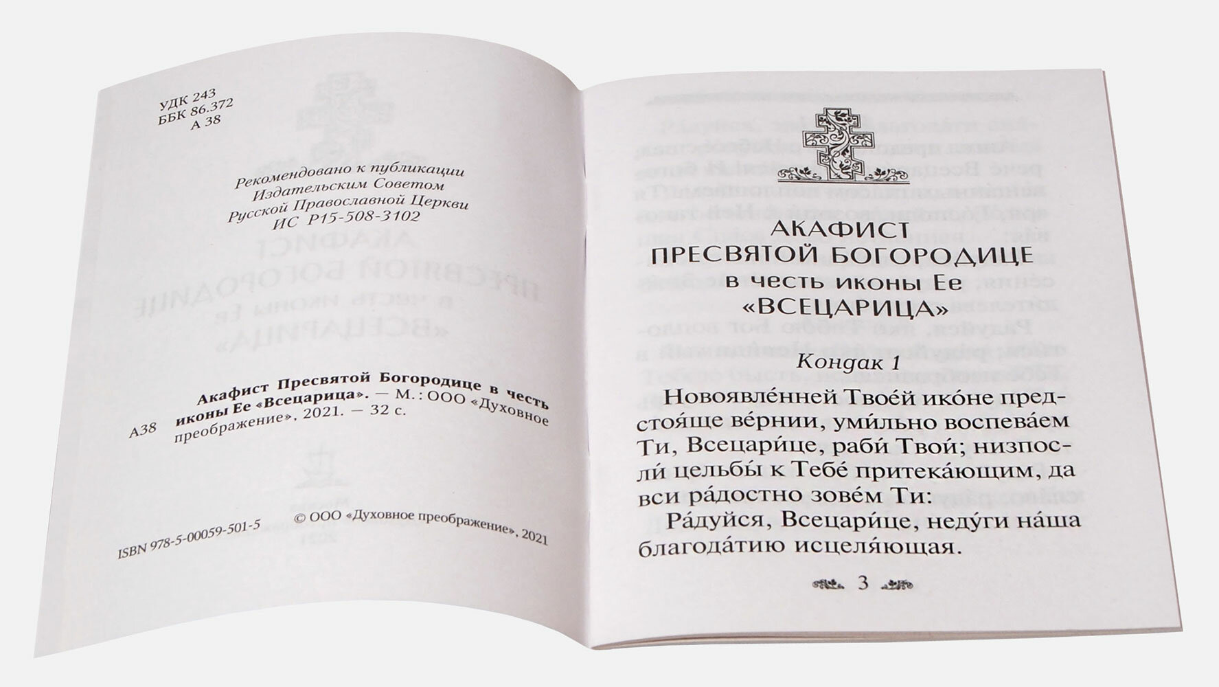 Акафист Пресвятой Богородице в честь иконы Ее Всецарица - фото №4