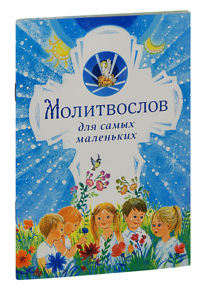 Молитвослов для самых маленьких - фото №3