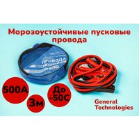 Морозоустойчивые пусковые провода / провода прикуривания General Technologies 500А/-50С/3м