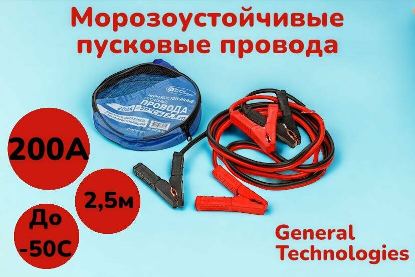 Морозоустойчивые пусковые провода / провода прикуривания General Technologies 200А/-50С/2,5м