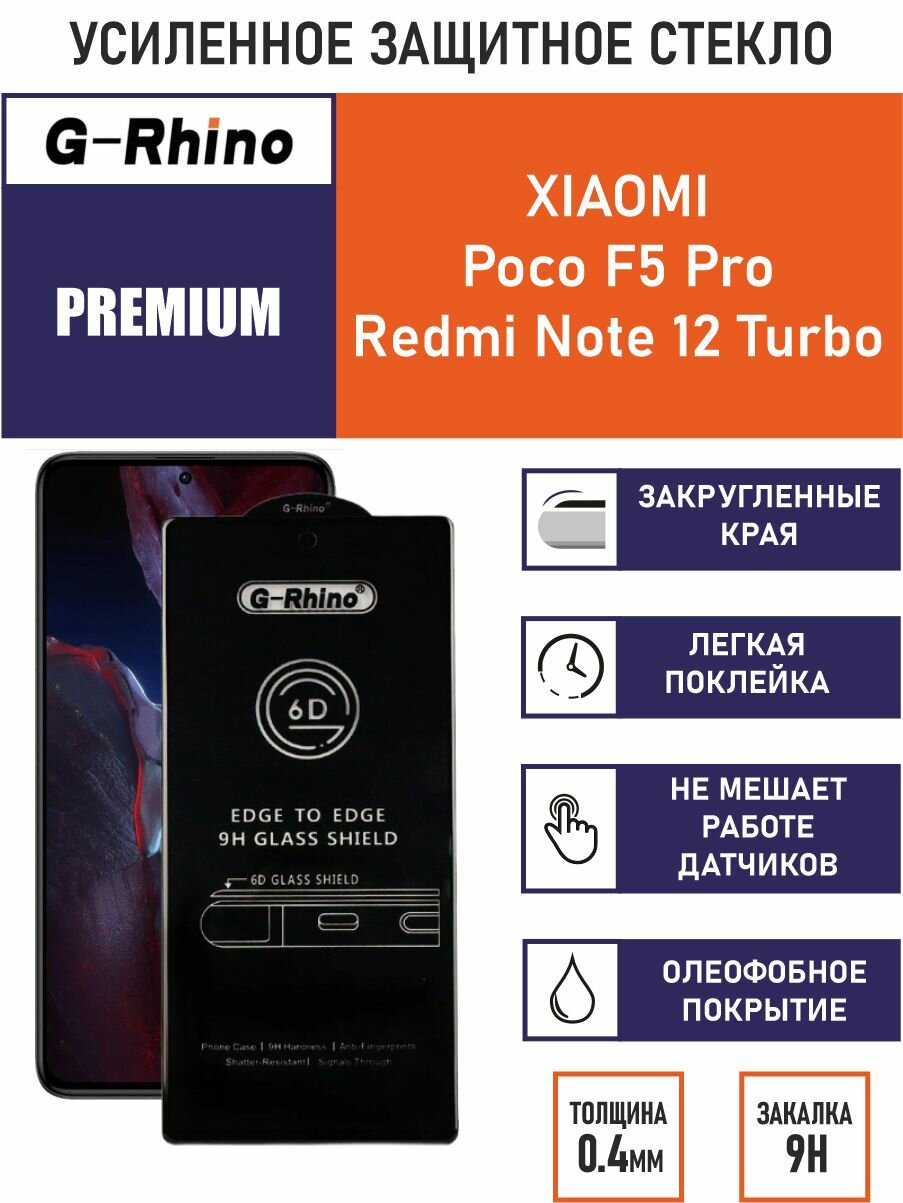 Защитное стекло G-Rhino 6D Xiaomi Poco F5