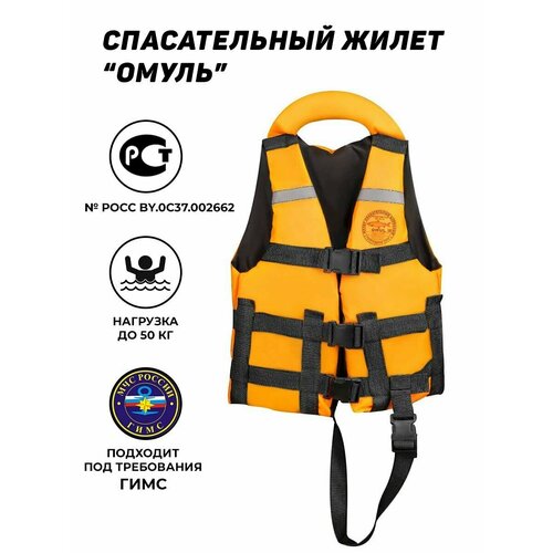 Сертифицированный спасательный жилет Омуль (OMUL) до 50 кг (ГОСТ Р 58108-2019) оранжевый