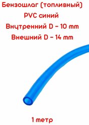 Бензошланг синий / топливный шланг 10 мм PVC (ПВХ) маслобензостойкий 1 метр / бензошланг для мотоцикла/