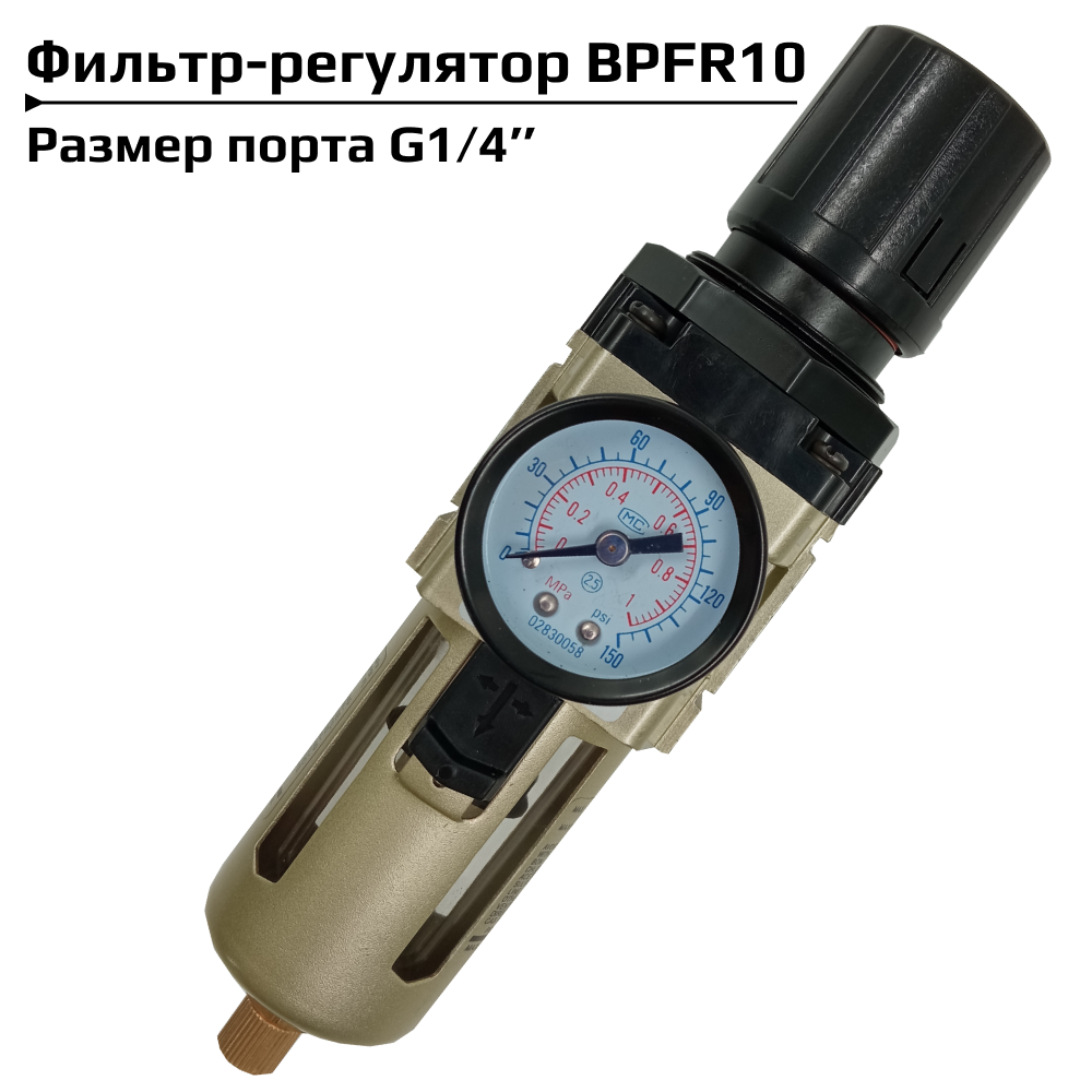 Фильтр регулятор Artorq BPFR10 G1/4” с манометром, блок подготовки воздуха, влагоотделитель