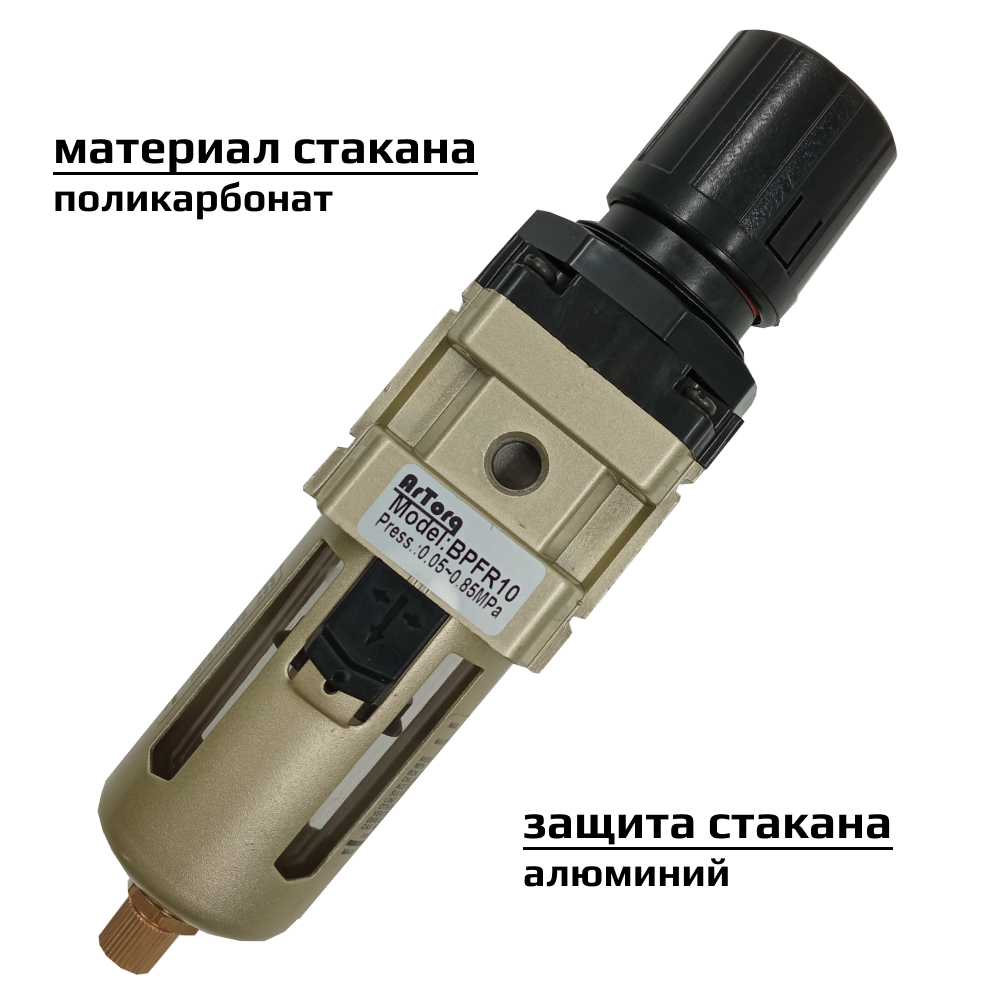 Фильтр регулятор Artorq BPFR10 G1/4” с манометром, блок подготовки воздуха, влагоотделитель — фото 2