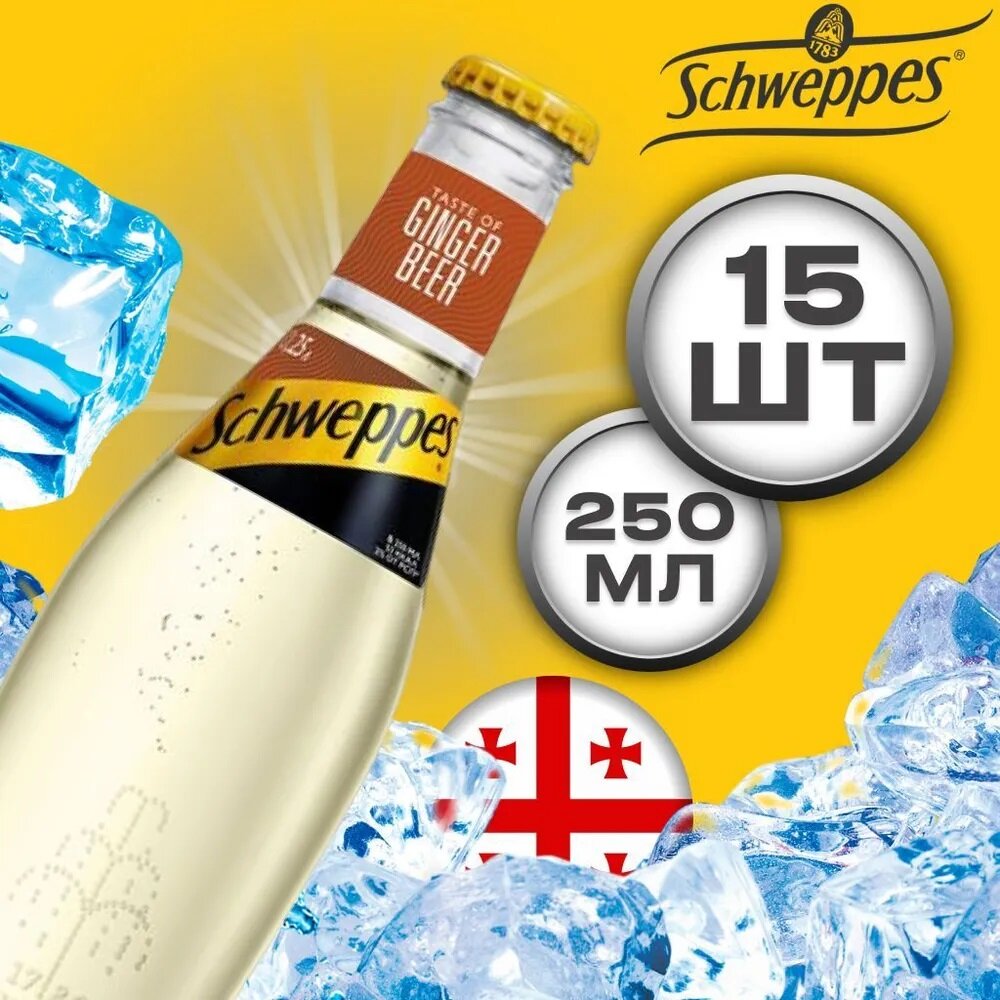 Газированный напиток Schweppes Ginger Beer (Швепс Имбирное пиво) 0,25*15шт стекло Грузия