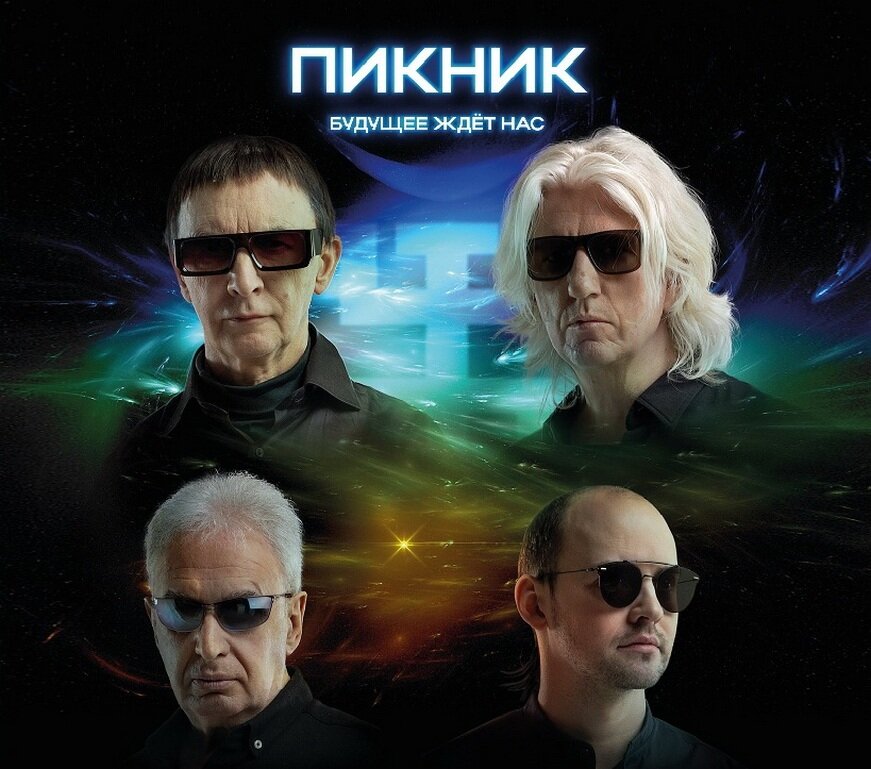 Пикник. Будущее ждет нас (2 CD)