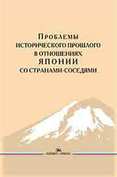 Проблемы исторического прошлого в отношениях Японии со странами-соседями Монография - фото №2