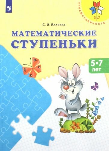 Математические ступеньки. Пособие для детей 5-7 лет - фото №1