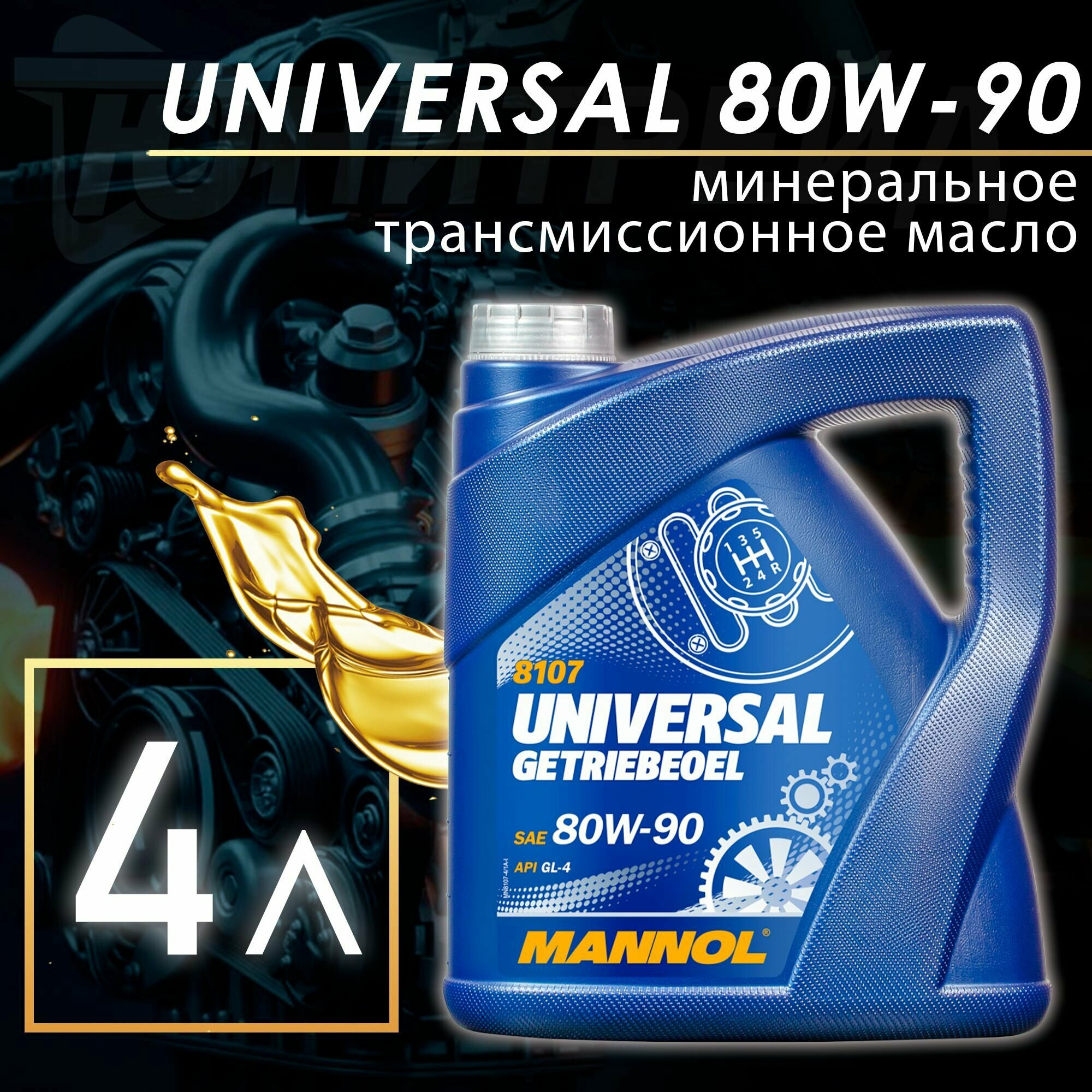 Масло трансмиссионное Mannol Universal Getriebeoel 80W-90 80W-90