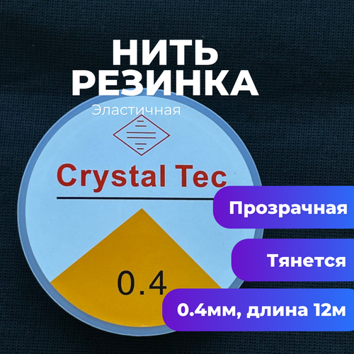 Резинка для браслетов Crystal Tec 0.4 мм прозрачная 1 штука