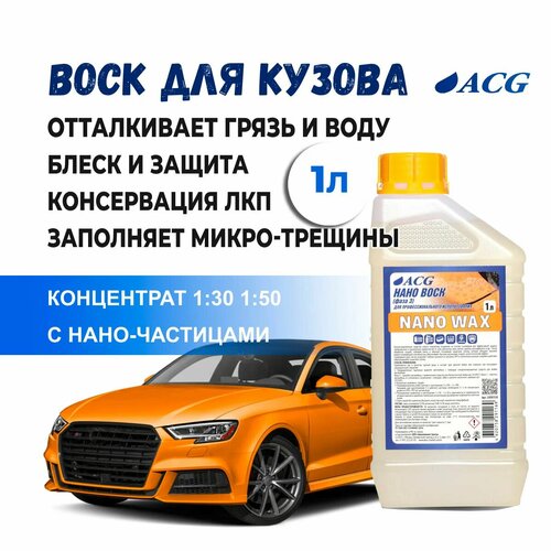 Воск NANO WAX (фаза 3, консервант) 1 литр.