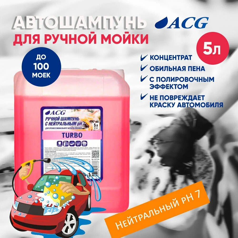 Turbo Нейтральный шампунь для ручной для ручной мойки автомобиля 5 л ACG