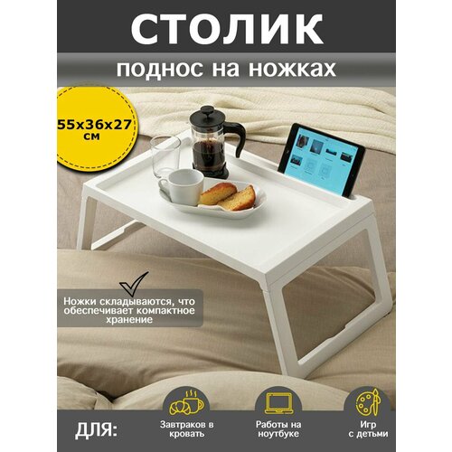 Поднос Столик пластиковый на ножках для завтрака в постель