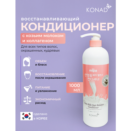 Konad Niju Goat Milk hair Balance Conditioner Балансирующий Кондиционер для объема и блеска волос с козьим молоком, 1000 мл