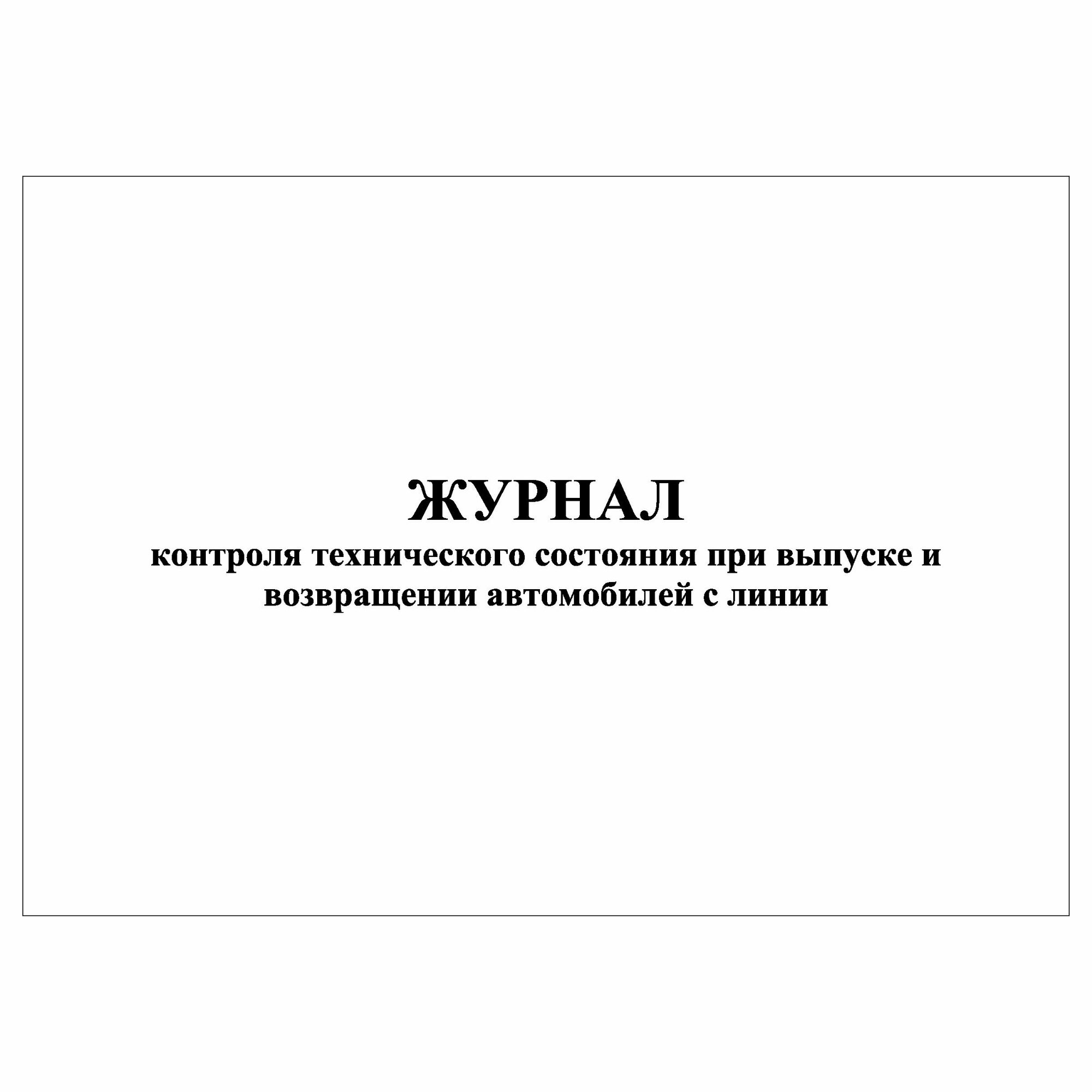 (1 шт), Журнал контроля технического состояния при выпуске и возвращении автомобилей с линии (30 лист, полист. нумерация)