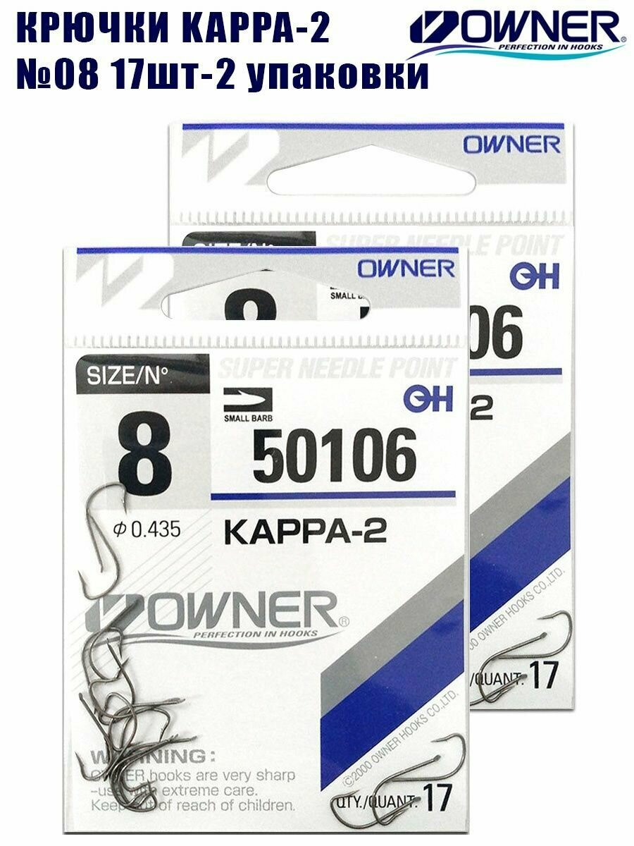 Крючки рыболовные OWNER Kappa-2 brown №8 17шт 2 упаковки