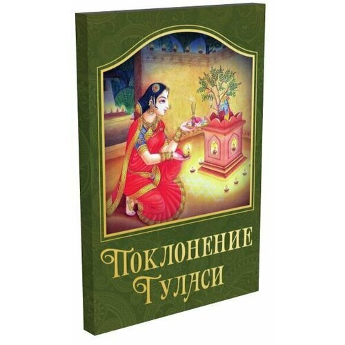 Поклонение Туласи гайнутдин р поклонение религиозный календарь