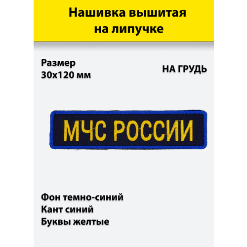 Нашивка вышитая на грудь, нагрудная МЧС России (желтые буквы, синий кант) на липучке, с липучкой