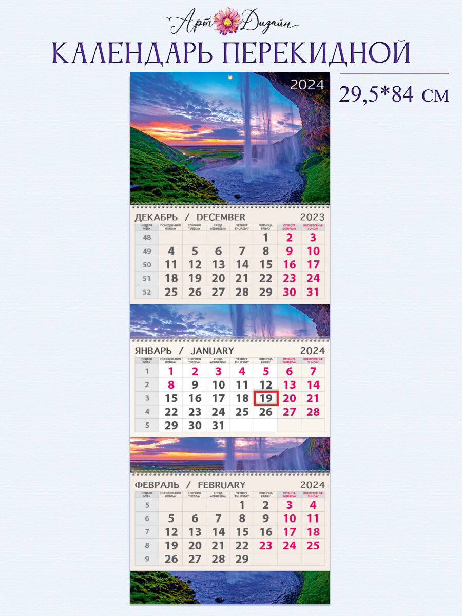 Календарь трехблочный 2024 ГОД, 295х840 мм, Арт и Дизайн
