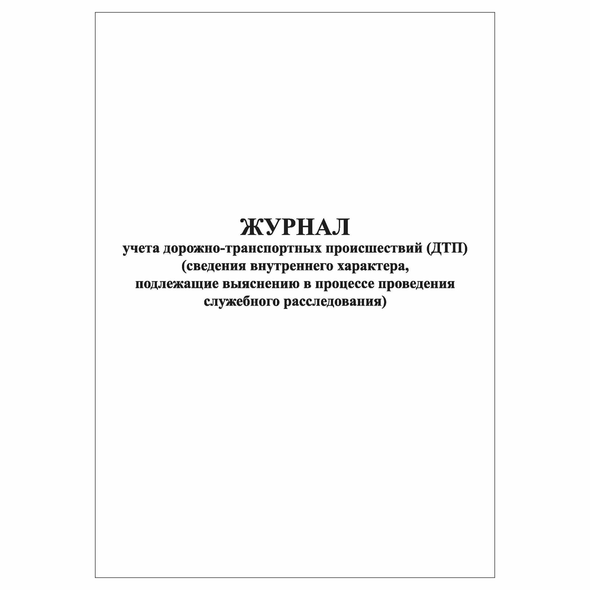 (1 шт), Журнал учета ДТП (30 лист, полист. нумерация)