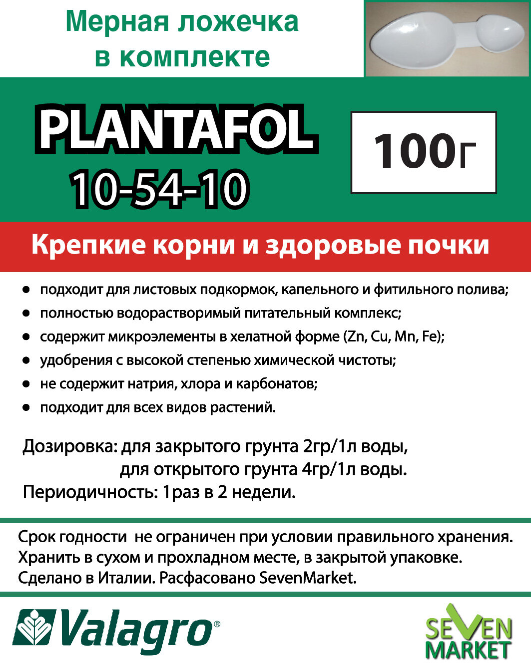 Удобрение Valagro Plantafol (Плантафит) 10.54.10 0,1кг