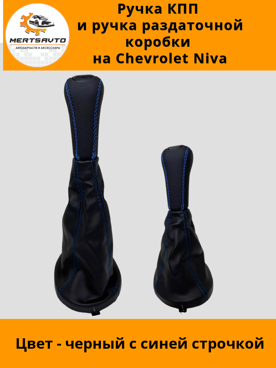 Ручка КПП с чехлом и ручка раздаточной коробки NIVA Chevrolet (Нива Шевроле) черные с синей строчкой