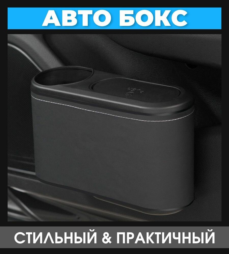 Авто бокс урна / аксессуар для хранения в автомобиле / органайзер черный пластик и экокожа