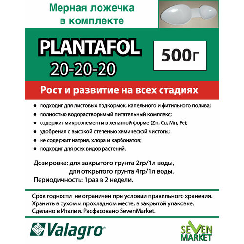 Удобрение Valagro Plantafol (Плантафит) 20.20.20 0,5кг