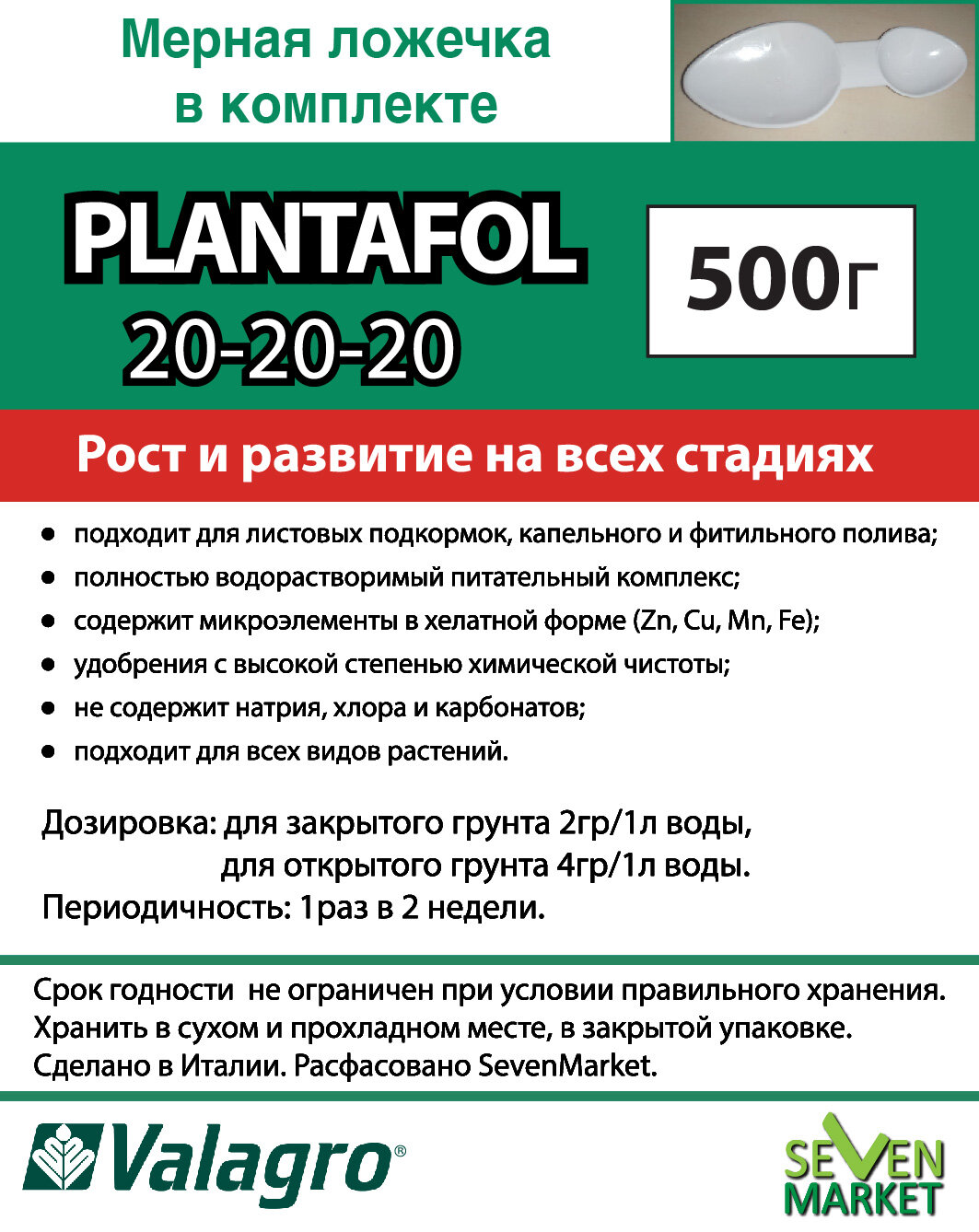 Удобрение Valagro Plantafol (Плантафит) 20.20.20 0,5кг