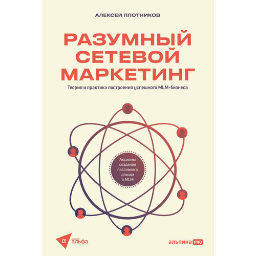 Алексей Плотников "Разумный сетевой маркетинг: Теория и практика построения успешного MLM-бизнеса (электронная книга)"