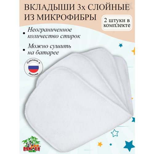 Bamboola вкладыши Microfiber, 2 шт., 2 шт., , бежевый