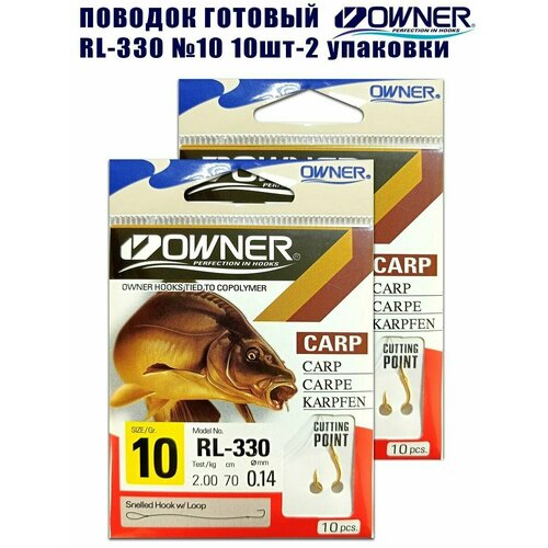 Поводок рыболовный OWNER RL-330 №10 10шт 2 упаковки