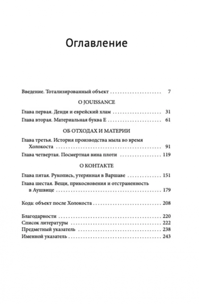 Холокост: вещи. Репрезентация Холокоста в польской и польско-еврейской культуре - фото №2
