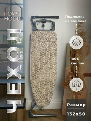 Чехол для гладильной доски Homy Mood 132х50 с поролоном, двухслойный, антипригарное, хлопковое покрытие с войлоком